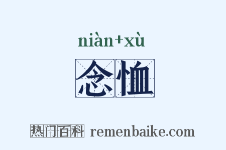 念恤是什么意思的图片